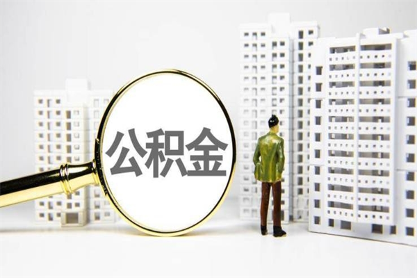 沅江离职怎样取住房公积金（离职后怎样取公积金）