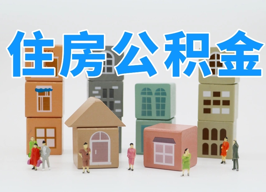 沅江离职怎样取住房公积金（离职后怎样取公积金）